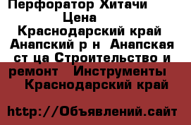 Перфоратор Хитачи DH 30 PC2 › Цена ­ 12 000 - Краснодарский край, Анапский р-н, Анапская ст-ца Строительство и ремонт » Инструменты   . Краснодарский край